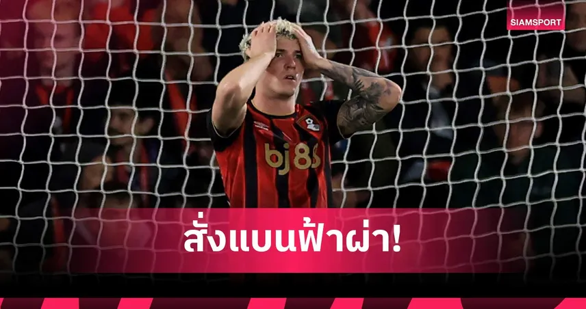 งานงอก! บอร์นมัธแบนฆิเมเนซ หลังโดนสอบปมแชตจีบเด็กสาววัย 15 ปี 103510