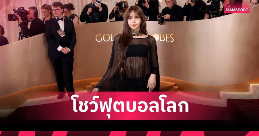"ลิซ่า" ผงาดบอลโลก! ฟีฟ่าคอนเฟิร์มพิธีเปิด 3 ประเทศ ลุ้นโชว์ระดับโลกคู่ "เคที่ เพอร์รี่" ที่แอลเอ 12 มิ.ย. นี้