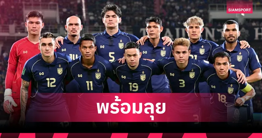 เจอกันตี 1!  ทีมชาติไทยปักหลักโถ 3 จับสลากเอเชียนคัพ 2027 ลุ้นดวลญี่ปุ่น-เกาหลีใต้