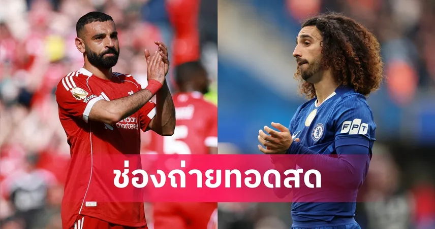 LIVE ดูบอลสด ลิเวอร์พูล vs เชลซี พรีเมียร์ลีก 9 พ.ค. 69 พร้อมลิงก์ดูบอลออนไลน์ 