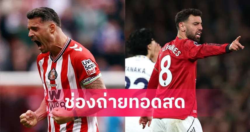 LIVE ดูบอลสด ซันเดอร์แลนด์ พบ แมนยู พรีเมียร์ลีก 9 พ.ค. 69 พร้อมลิงก์ดูบอลออนไลน์ 