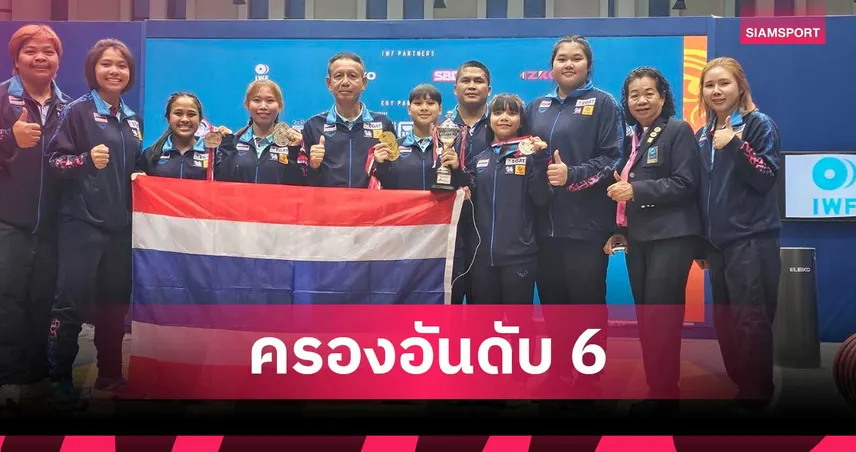 ทีมยกเหล็กสาวไทยกระหึ่มคว้าอันดับ 6 คะแนนรวม ศึกเยาวชนโลก 2026 103526