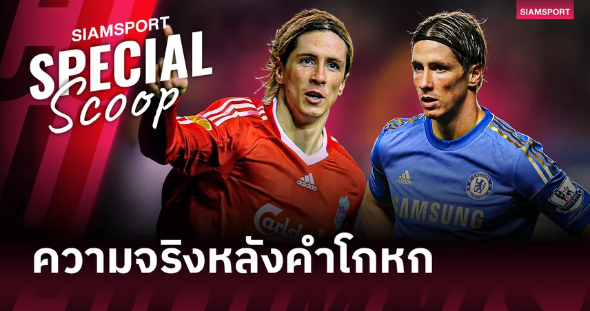 เฟร์นานโด ตอร์เรส : จากพระเจ้าที่แอนฟิลด์ สู่การต่อสู้กับเงาตัวเองที่ เชลซี 103528