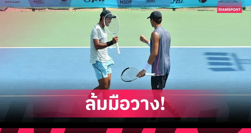 กษิดิศ-ภวิชญ์ ล้มมือ 1 ลิ่วชิงชายคู่เทนนิส ไอทีเอฟ ที่กำแพงแสน 
