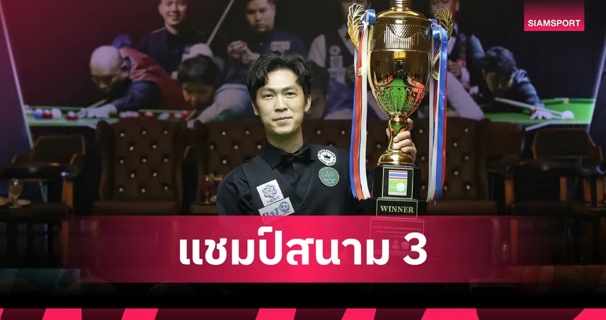เอฟวัน เทพไชยา สมราคา ผงาดแชมป์สนุกเกอร์พิษณุโลก คัพ 103535