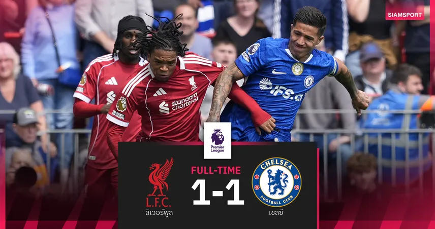 ผลบอล ลิเวอร์พูล 1-1 เชลซี : สิงห์บลูส์หยุดสถิติแพ้ 6 นัดรวด ก่อนชิงดำเอฟเอคัพ 103540
