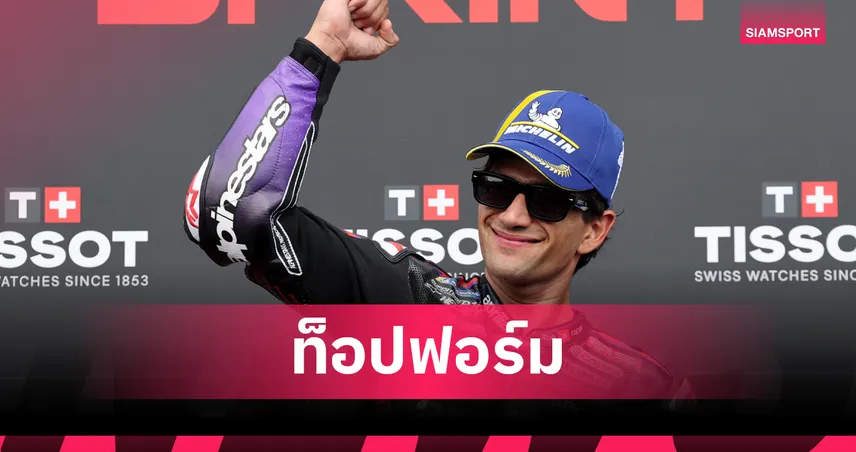 มาร์ติน ฟอร์มดุ! ทะยานคว้าชัยสปรินต์เรซ โมโตจีพี 2026 เลอ มองส์ 103542
