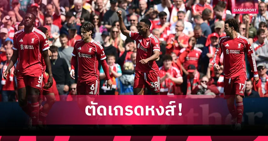 ลิเวอร์พูล 1-1 เชลซี: เล่นดีเปลี่ยนออก, ฟอร์มน่าผิดหวัง! ตัดเกรดแข้งหงส์เสมอสิงห์