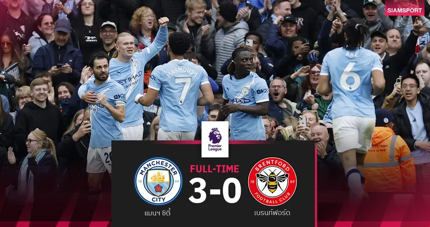 ผลบอล แมนซิตี้ 3-0 เบรนท์ฟอร์ด : เรือไม่พลาด! จี้จ่าฝูงอาร์เซน่อล 2 แต้ม