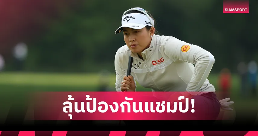 สรุปผลกอล์ฟ LPGA: "โปรจีโน่" ยึดจ่าฝูง-โปรฝรั่งเศสพุ่งจี้ ลุ้นป้องกันแชมป์ Mizuho คืนนี้!