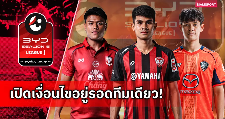 เปิดทุกเงื่อนไข 3 ทีมหนีตกชั้น ไทยลีก 2025/26 ก่อนนัดชี้ชะตา