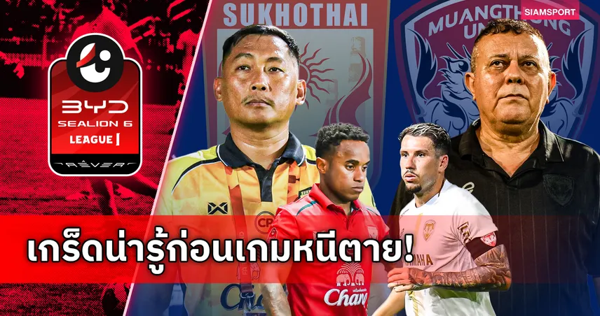 สุโขทัย VS เมืองทอง ศึกหนีตายไทยลีก ใครพลาดร่วงสู่ T2 ทันที