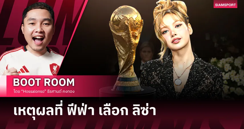 หมากเด็ด ฟีฟ่า ทำไมถึงเลือก ลิซ่า ขึ้นโชว์ในฟุตบอลโลก 2026