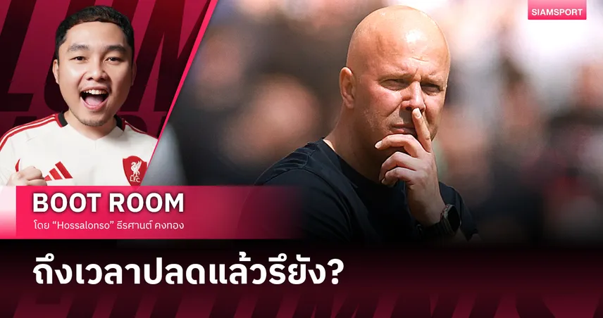 ถึงเวลาที่ FSG ต้องกล้าเปลี่ยน อาร์เน่อ สล็อต แล้วหรือยัง? 103581