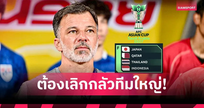 ช้างศึกสู้ไหวไหม? ฟังคำตอบจาก ”ฮัดสัน“ หลังผลจับสลากเอเชียนคัพออกมาสุดโหด