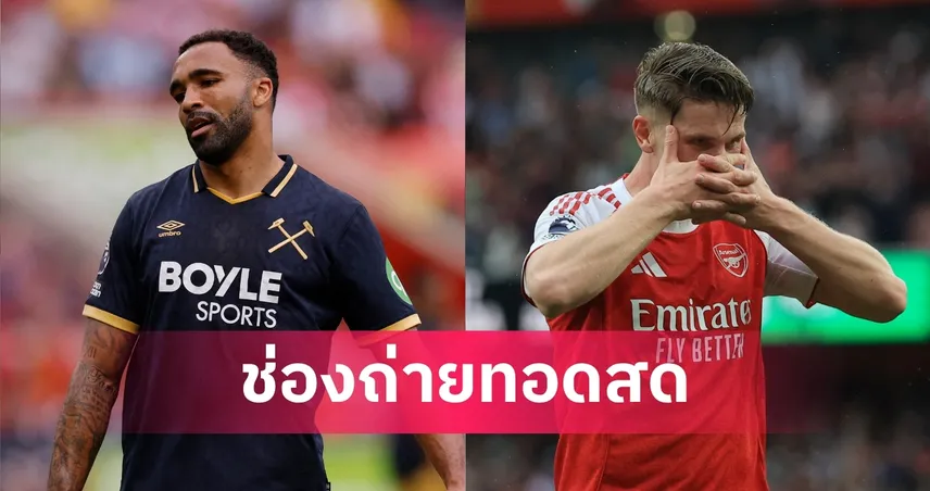 LIVE ดูบอลสด เวสต์แฮม พบ อาร์เซน่อล พรีเมียร์ลีก 10 พ.ค. 69 พร้อมลิงก์ดูบอลออนไลน์ 103584