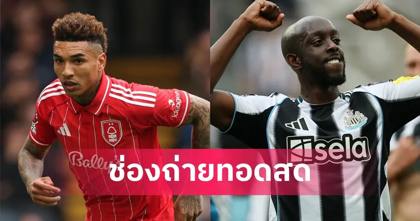LIVE ดูบอลสด ฟอเรสต์ พบ นิวคาสเซิ่ล พรีเมียร์ลีก 10 พ.ค. 69 พร้อมลิงก์ดูบอลออนไลน์ 103585