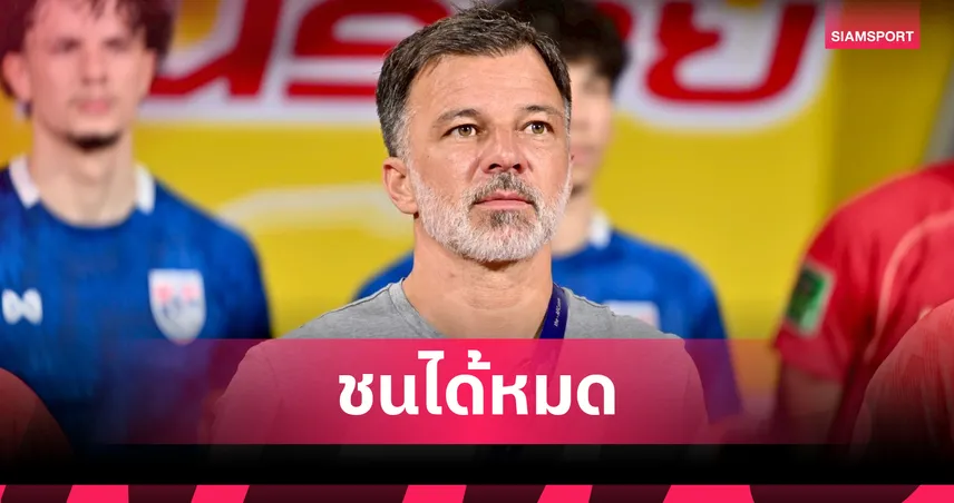 ช้างศึกสู้ไหวไหม?  ฟังคำตอบจาก ”ฮัดสัน“ หลังผลจับสลากเอเชียนคัพออกมาสุดโหด