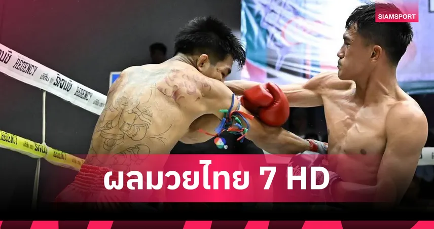 นิธิกร ว.อุรชา ฮึดปล้ำตีวงในเบียดชนะคะแนน เป๊ก ปตท.ทองทวี ศึกมวยไทย 7 HD 103590