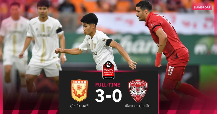 เมืองทอง ยูไนเต็ด พ่าย สุโขทัย 0-3 ปิดฤดูกาลไทยลีก 2025/26 103591