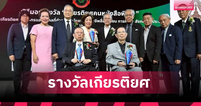 ระวิ โหลทอง รับรางวัลเกียรติยศคนหนังสือพิมพ์ 2569 เชิดชู “ศาสดาแห่งสื่อกีฬาไทย” 103592
