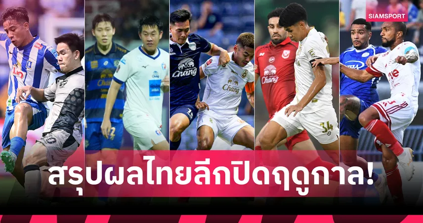 สรุปผลไทยลีก 10 พ.ค. 69 การท่าเรือถล่ม 4-1 สุโขทัยรอด เมืองทองตกชั้น 103593