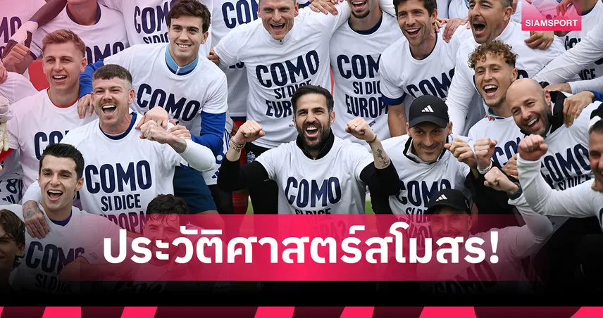 โคโม่ การันตีบอลยุโรปครั้งประวัติศาสตร์! ลุ้นต่อถึง UCL