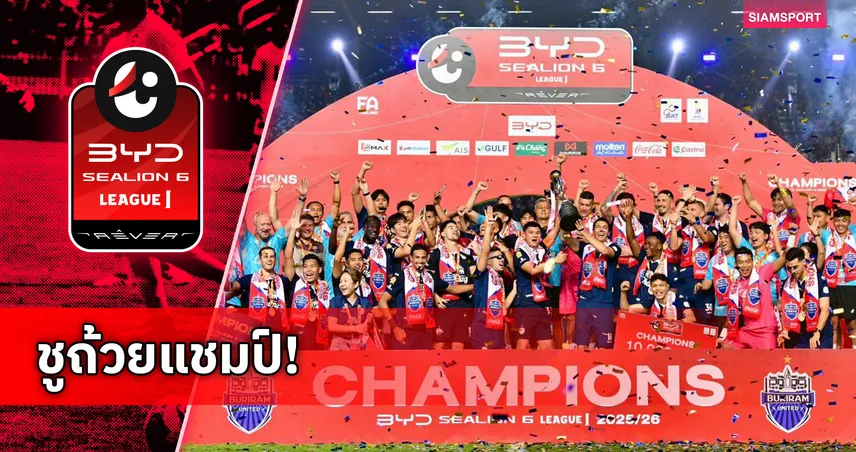 บุรีรัมย์ ยูไนเต็ด ผงาดแชมป์ไทยลีก 2025/26 รับ 10 ล้าน พร้อมสิทธิ์ลุย ACL Elite