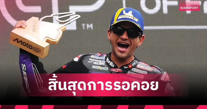 มาร์ติน ผงาดคว้าแชมป์ เลอมองส์ โอกูระ ปลดล็อคโพเดียมแรก โมโตจีพี  103600