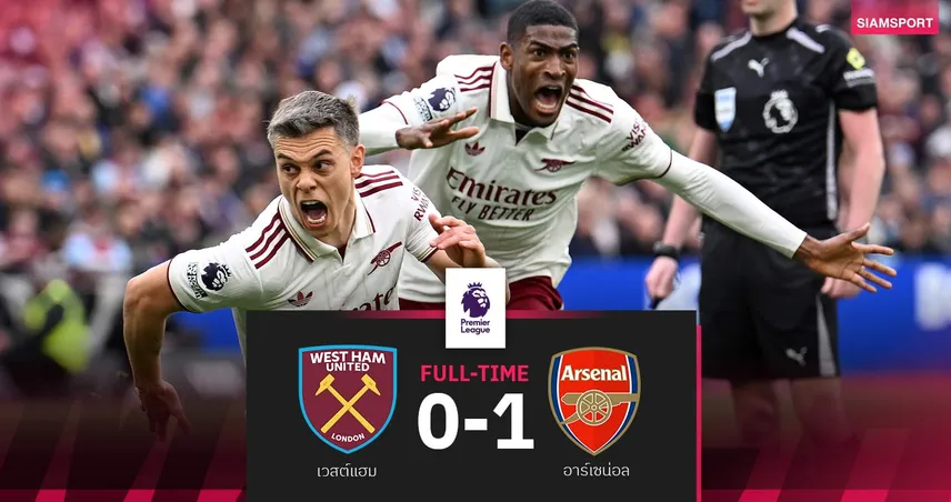 ผลบอล เวสต์แฮม 0-1 อาร์เซน่อล : แชมป์อยู่ในมือ! ปืนบุกเชือดสุดดราม่า หนีแมนซิตี้ 5 แต้ม