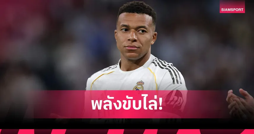 อยู่ไม่ได้แล้ว! แฟนเรอัล มาดริด ร่วมลงชื่อมากกว่า 50 ล้านคน กระตุ้นทีมขาย เอ็มบัปเป้