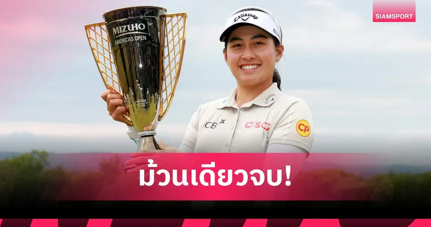สรุปผลกอล์ฟ LPGA: โปรจีโน่ อาฒยา สุดยอดป้องกันแชมป์ มิซูโฮ ได้สำเร็จ