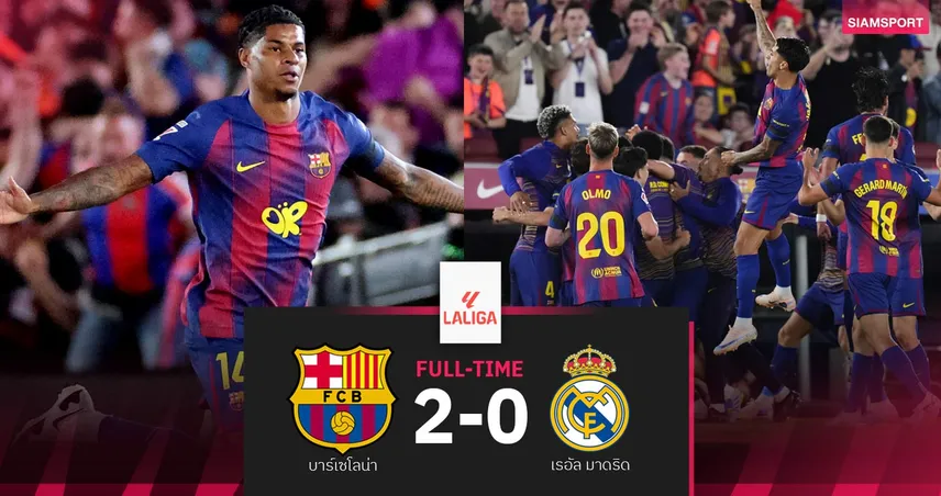 ผลบอล บาร์เซโลน่า 2-0 เรอัล มาดริด : บาร์ซ่าทุบราชัน เอล กลาซิโก้! ผงาดแชมป์ลาลีกา สมัย 29 103606