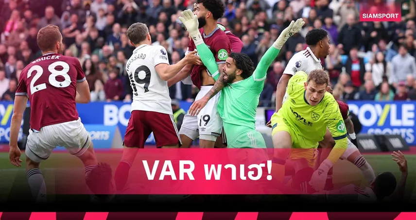 ดราม่าวีเออาร์! พรีเมียร์ลีกแจงริบประตูเวสต์แฮม เกมแพ้ อาร์เซน่อล