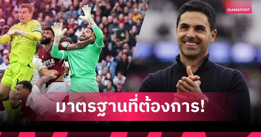 อาร์เตต้าสดุดีเปาใจเด็ด! ริบประตูเวสต์แฮมช่วยอาร์เซน่อลจ่อแชมป์ 103609