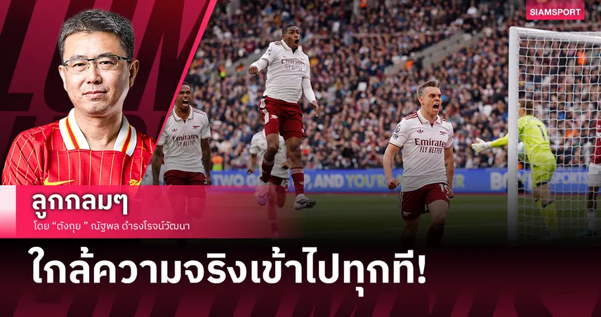 อาร์เซน่อล จ่อเถลิงแชมป์พรีเมียร์ลีก เช็กเงื่อนไขน็อก แมนซิตี้ เร็วที่สุดคืนวันจันทร์หน้า 103616