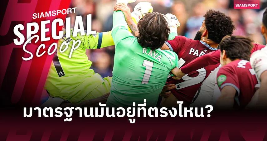 มาตรฐานกี่โมง? : เจาะลึกกลไก “ความล้มเหลว” ของผู้ตัดสิน พรีเมียร์ลีก
