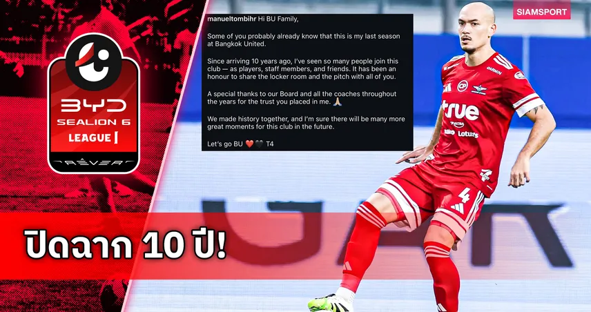 มานูเอล ทอม เบียรห์ โพสต์ซึ้งลาทรู แบงค็อกฯ หลังอยู่โยงมาหนึ่งทศวรรษ 103623