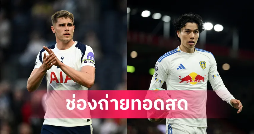 LIVE ดูบอลสด สเปอร์ส พบ ลีดส์ พรีเมียร์ลีก 11 พ.ค. 69 ลิงก์ดูบอลออนไลน์