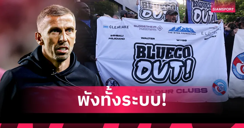 แกรี่ โอนีล แฉแหลก BlueCo บริหารล้มเหลวทั้ง สตราส์บูร์ก - เชลซี