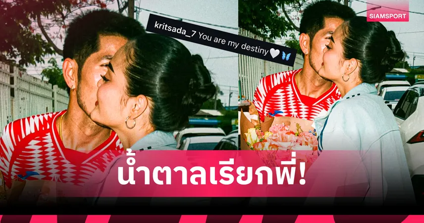 "กัปตันช้าง" เสิร์ฟช็อตหอมแก้ม "ลำไย ไหทองคำ" ลั่นคุณคือพรหมลิขิต 103626