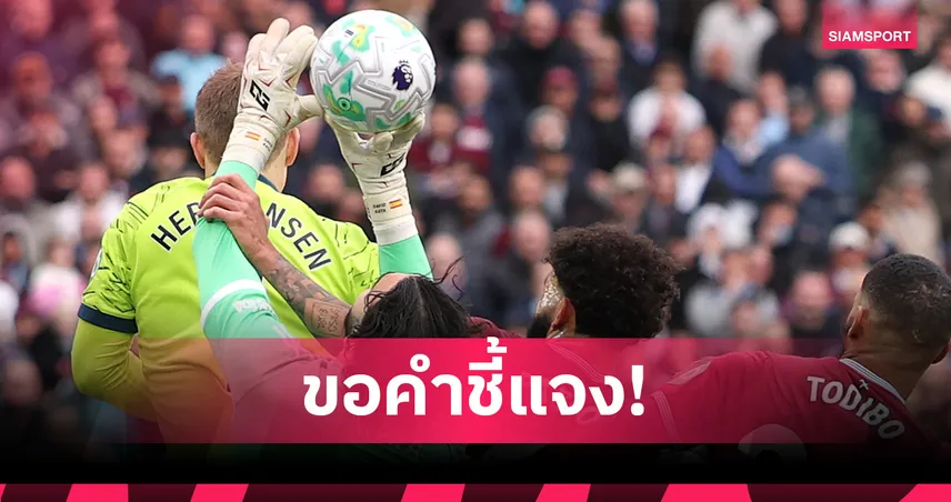เวสต์แฮม จ่อยื่นขอคำอธิบาย VAR ริบประตูเกมแพ้ อาร์เซน่อล 103632