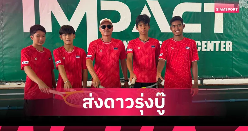 บิ๊กสุชัย ส่งทีมเทนนิส U16 ดาวรุ่งไทยลุยชิงแชมป์โลก บิลลี จีน คิง คัพ