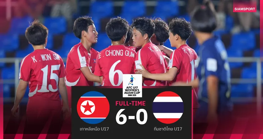 ฟุตบอลหญิงไทย U17 พ่าย เกาหลีเหนือ 0-6 ตกรอบเอเชีย ชวดตั๋วบอลโลก