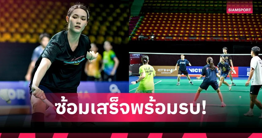 พิ้งค์-พิชฌามลณ์ พร้อมลุยแบดมินตันไทยแลนด์ โอเพ่น 2026 ดวลรุ่นพี่ เม-ศุภนิดา 103637