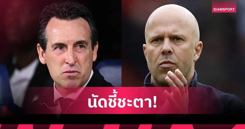 ชนะ เสมอ แพ้! เช็คผล 3 หน้าเกม วิลล่า-ลิเวอร์พูล เปลี่ยนชะตาโควตา UCL 103642