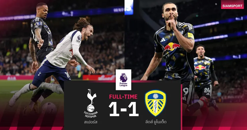 ผลบอล สเปอร์ส 1-1 ลีดส์ : ไก่แค่เจ๊า! นำเวสต์แฮม 2 แต้ม ลุ้นหนีตาย 2 เกมสุดท้าย