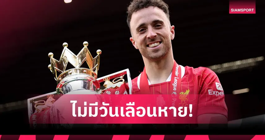 อยู่ในใจตลอดไป! ลิเวอร์พูลเปิดภาพอนุสรณ์ "Forever 20" รำลึก ดีโอโก้ โชต้า 103646