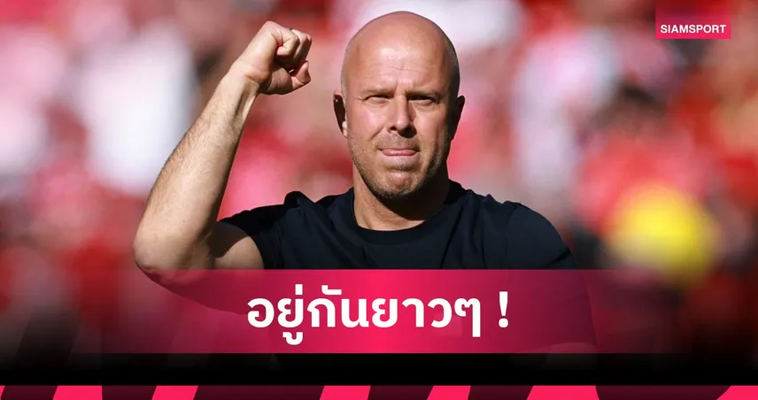 ฝันสลาย! ลิเวอร์พูลเมินกระแสไล่ "สล็อต" ยันไม่สนดึง "อลอนโซ่" พร้อมเทงบให้ช้อปปิ้งซัมเมอร์นี้ 103647