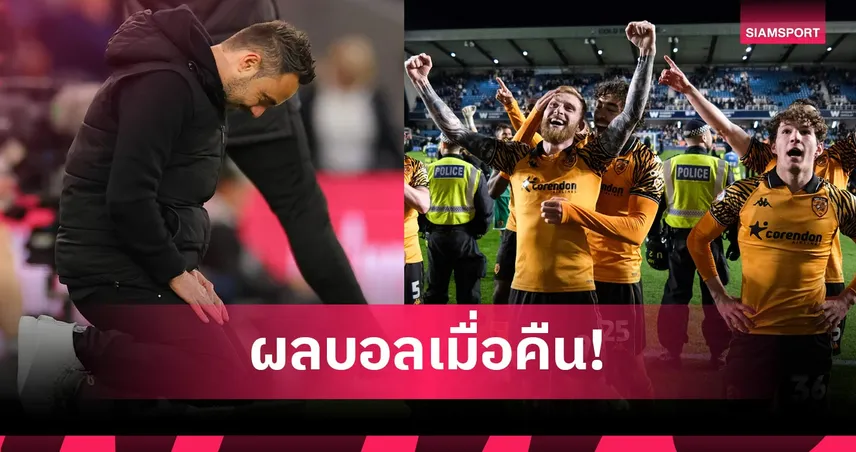 สรุปผลบอล (11 พ.ค. 69) : สเปอร์สแค่เจ๊านำค้อน 2 แต้มหนีตายต่อ, ฮัลล์ ทุบมิลล์วอลล์ทะลุชิงตั่วเลื่อนชั้น 103650